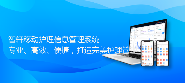 移动护理信息管理系统
